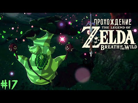 Video: Gambar Zelda: Breath Of The Wild Mengonfirmasi Karakter Favorit Penggemar