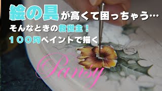 トールペイント】100均ペイントだけで描くパンジー②【花】 - YouTube