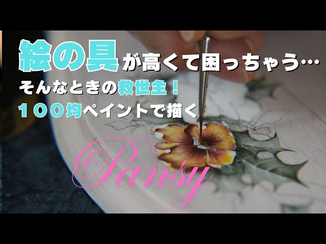 トールペイント】100均ペイントだけで描くパンジー②【花】 - YouTube