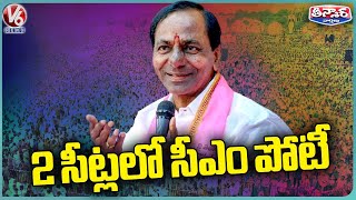 CM KCR To Contest From Kamareddy And Gajwel Constituencies | V6 Teenmaar