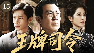 【2025最新抗日剧】王牌司令 15 | 小夥被日軍俘虜,在王牌司令官的指導下,智鬥日軍竊取機密!⚔️ #chinesedrama #抗日剧 #於和偉 #曾黎 #魏晨