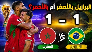 المغرب والبرازيل 1/1.أسود الاطلس تبدع وتسيطر علي المباراة كاملة والبرازيل لا حول ولا قوه.هدف صيباري💪