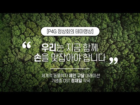 2021 P4G 서울정상회의 &amp;#39;WAKE UP CALL&amp;#39;