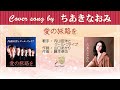 愛の旅路を  FULL Cover songs by ちあきなおみ