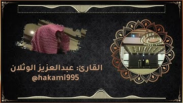 عشائية الإثنين - الشيخ عبدالعزيز الوثلان - 14-11-1443هـ - سورة الأحقاف