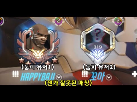 아론님이랑 같은 팀으로 만난 둠피 원챔 / 오버워치 경쟁전