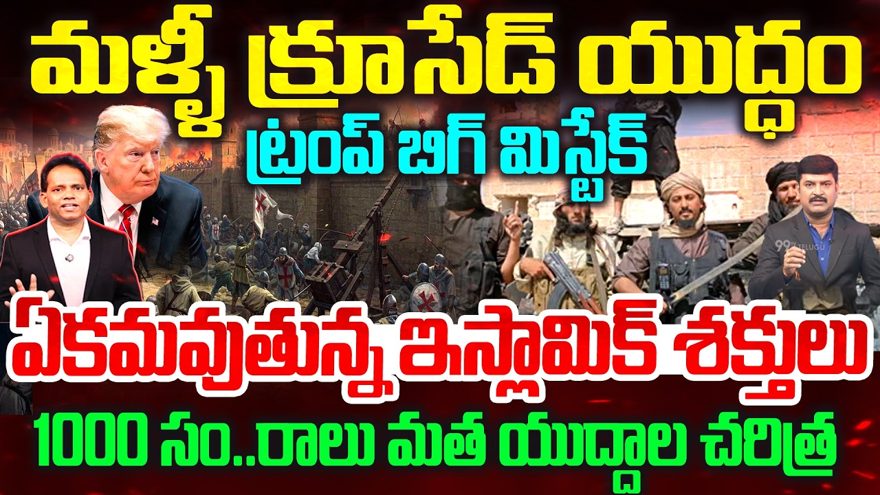 TRUMP BIGGEST MISTAKE : మళ్ళీ క్రూసేడ్ యుద్ధం.. ట్రంప్ బిగ్ మిస్టేక్ | Iran War | 99TV
