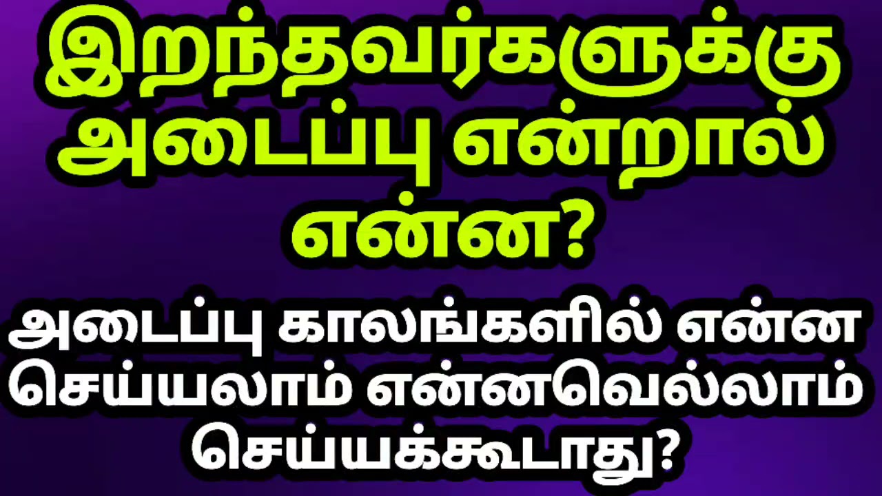இறந்தவர்களுக்கு அடைப்பு என்றால் என்ன? எத்தனை நாள்?