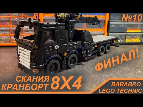 Видео: После 2-х лет постройки, он готов! / Кран-Борт Скания 8х4 из Лего Техник / LEGO TECHNIC самоделка