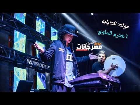 المولد اللي هيولع الافراح مولد الدبابه اورج اندرو الحاوي 2020 توزيع جوبا برودكشن Moled Dababa 