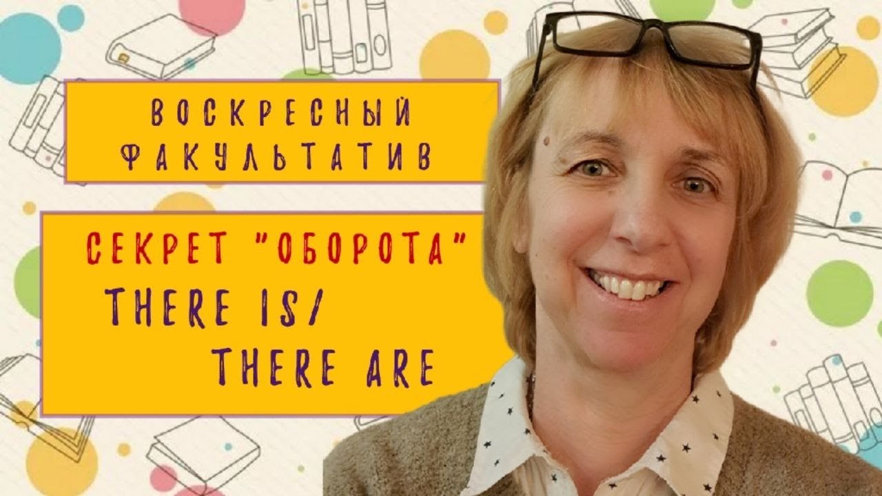 Секрет употребления there is/there are в английском языке! Разбираемся вместе!
