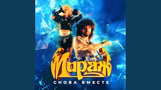 Снова вместе - Мираж