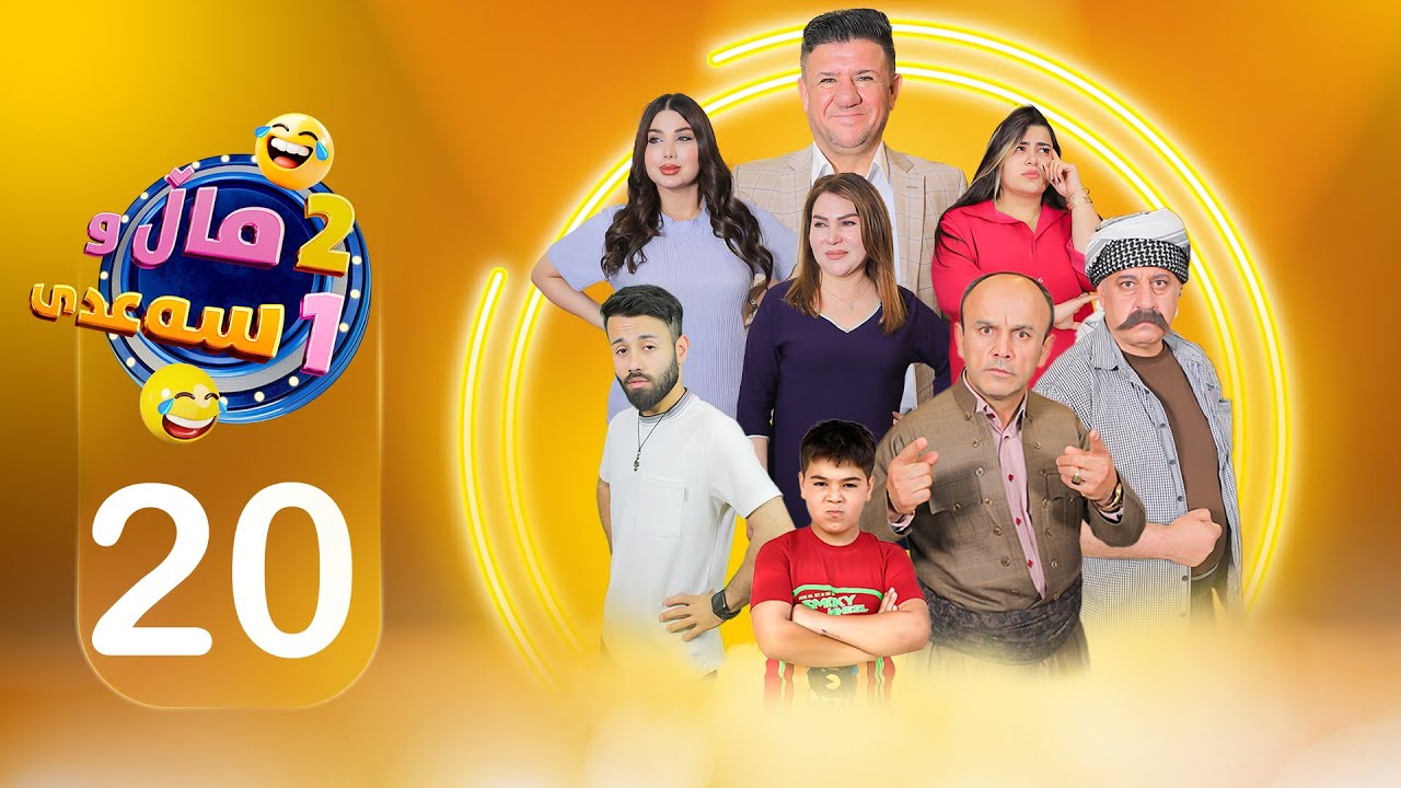 2 ماڵ و 1 سەعدی - ئەڵقەی بیستەم | 2Mal w 1 Saadi - Alqay 20