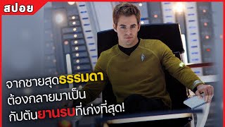 จากชายสุดธรรมดา ต้องกลายมาเป็น กัปตันยานรบที่เก่งที่สุด! (สปอยหนัง) Star Trek