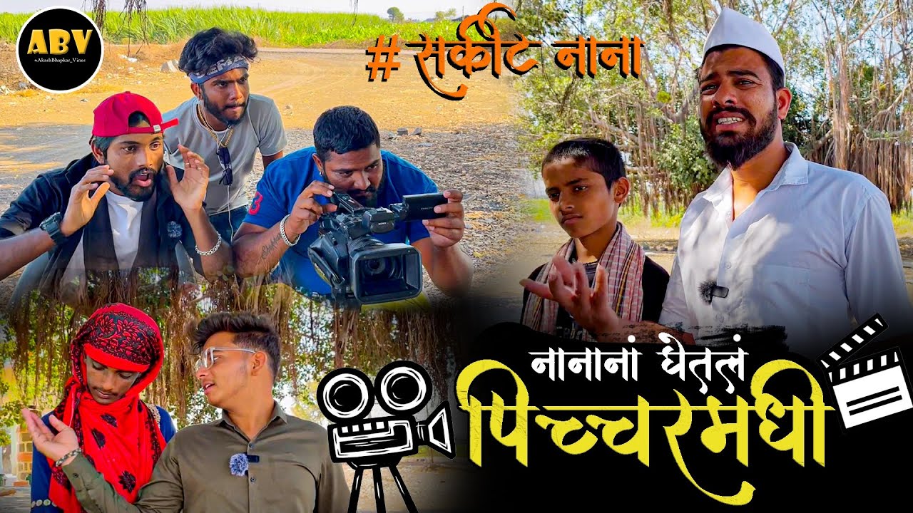 नानांच्या गावात आली शुटींगवाली | Film shooting | Akashbhapkar_vines