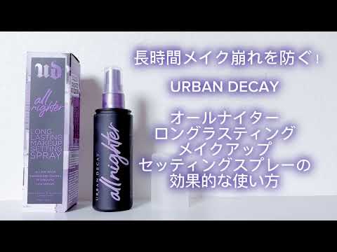 長時間メイク崩れを防ぐURBAN DECAY オールナイターロングラスティングメイクアップセッティングスプレーの使い方
