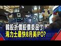 SK海力士傳8月登陸那指 募資上看140億美元  爭取美光級高評價! SK海力士傳赴美發行ADR｜非凡財經新聞｜20260613