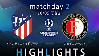 【A・マドリード vs フェイエノールト】UEFAチャンピオンズリーグ 2023-24 グループE Matchday2／1分ハイライト【WOWOW】