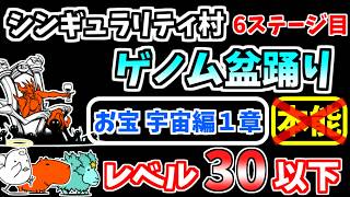 【にゃんこ大戦争】ゲノム盆踊り（シンギュラリティ村 6ステージ目）を本能なし低レベル無課金キャラで攻略！お宝 宇宙編1章のみ！【The Battle Cats】