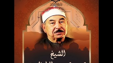 تلاوة فوق الوصف للشيخ محمد محمود الطبلاوي رحمة الله