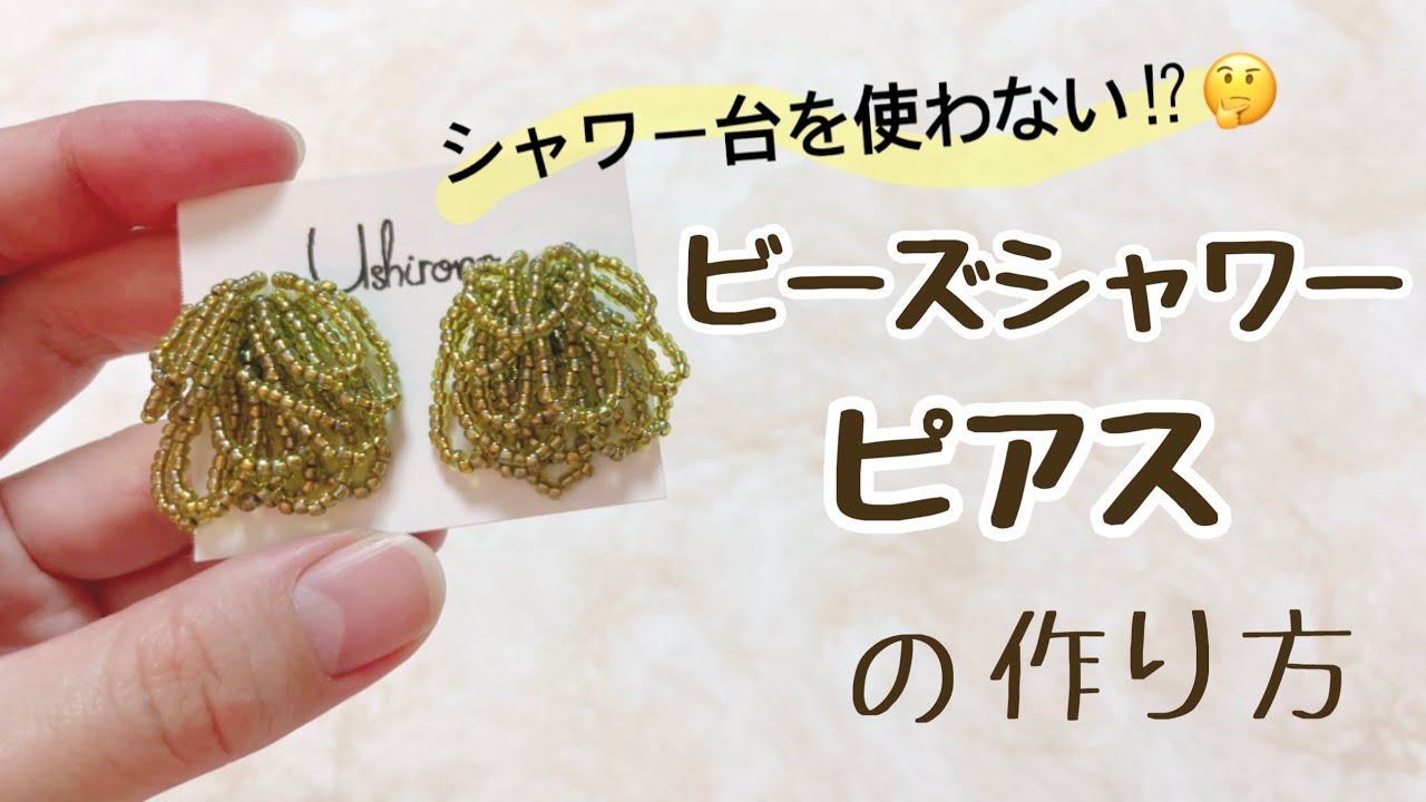 シャワー台なし！】シャワービーズピアスの作り方♪【ハンドメイド 
