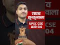 UPSC 2025 Result: मुजफ्फरपुर के राघव झुनझुनवाला ने हासिल की AIR 4 | Bihar UPSC Topper
