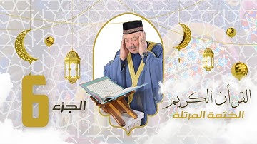 الختمة المرتلة الجزء السادس - بصوت القارئ عامر الكاظمي
