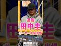 えっ、田中圭！？賞金6000万円を賭けたガチすぎるポーカー勝負がアツい！