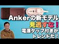 【買わずにいられない】Ankerの新製品を2モデル紹介します。どちらも電源タップと充電器が一体化！　まさに今シーズンのトレンドですね