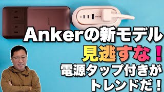 【買わずにいられない】Ankerの新製品を2モデル紹介します。どちらも電源タップと充電器が一体化！　まさに今シーズンのトレンドですね