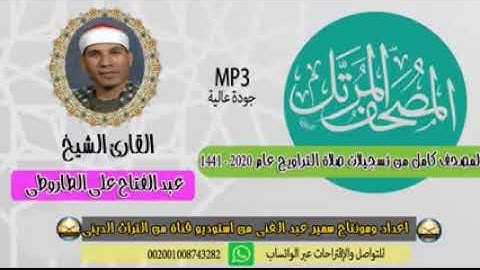 مصحف المرتل للقارئ عبد الفتاح الطاروطى بالمقامات النغمية المتنوعة  | سورة آل عمران