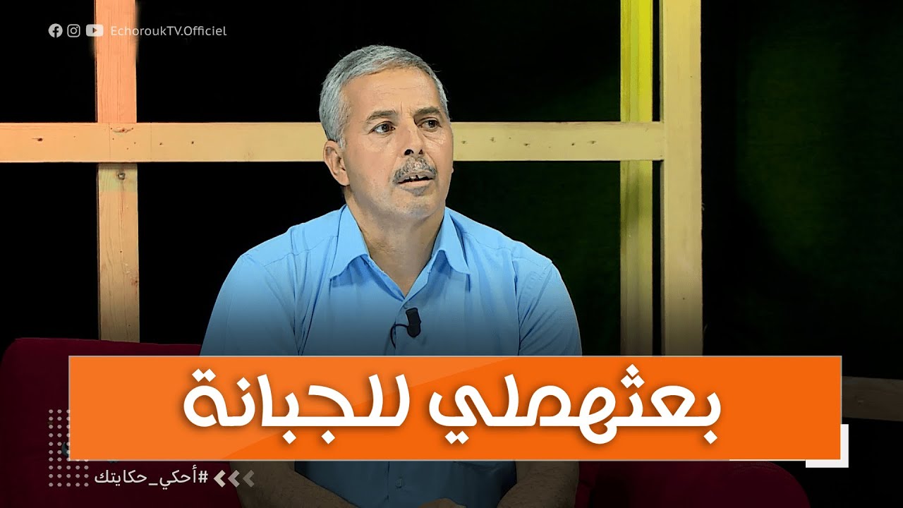 جمال يلتقي مع جاره في المحكمة بعد وفاة والديه العجوزين