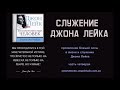 07. Проявление Божьей силы в жизни и служении Джона Лейка