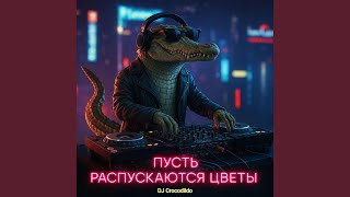 ПУСТЬ РАСПУСКАЮТСЯ ЦВЕТЫ (REMIX) - Dj Crocodildo