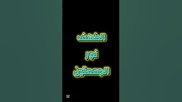 #سورة_الكهف #الجمعة #نور الجمعتين #عبد_العزيز_سحيم