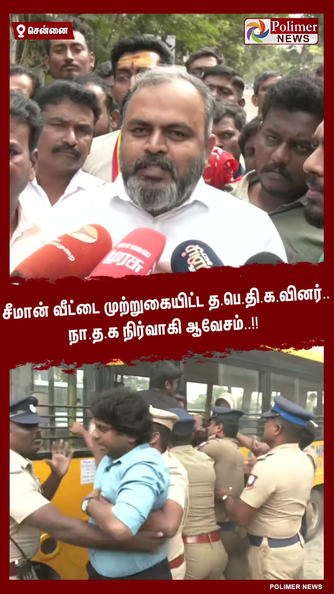 சீமான் வீட்டை முற்றுகையிட்ட த.பெ.தி.க.வினர்..நா.த.க நிர்வாகி ஆவேசம் பேட்டி .!! #shorts