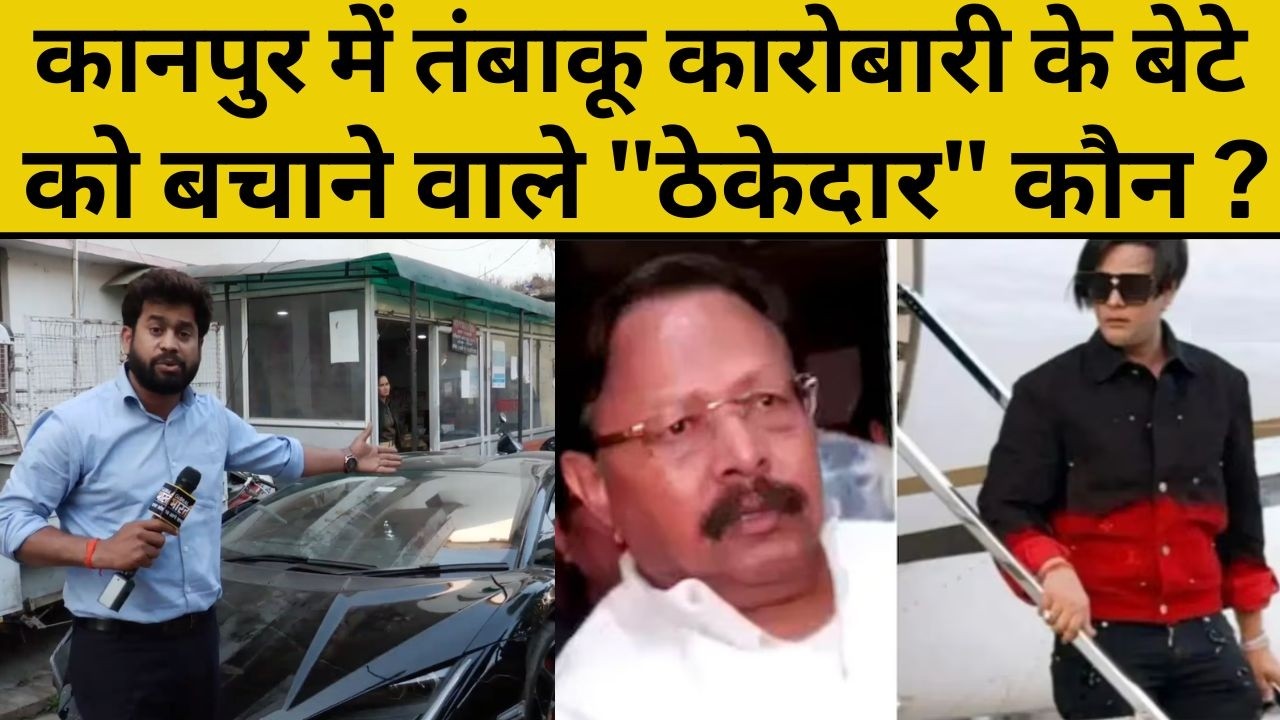 Ground Report Kanpur: लेम्बोर्गिनी चलाने वाले शिवम मिश्रा के सिर पर किसका हाथ?