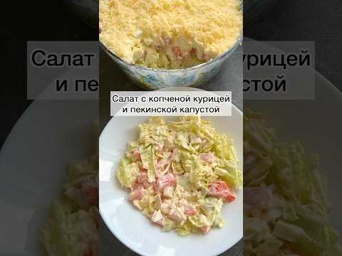 #салатспекинскойкапустой#салат#салатнапраздничныйстол#вкусныйсалат#готовимподомашнему#рецепты