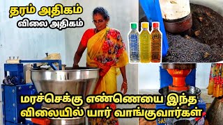 மரசெக்கு எண்ணெய் இந்த விலை விற்றால் யார் வாங்குவார்கள் | cold pressed oil extraction #marachekkuoil