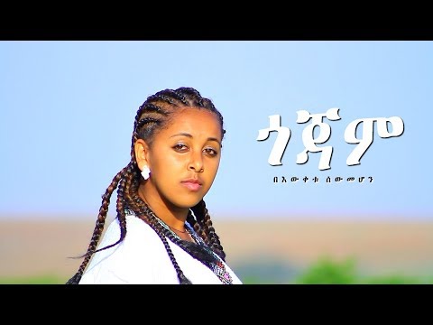 Bewketu Sewmehon   Gojam     New Ethiopian Music 2017 Official Video