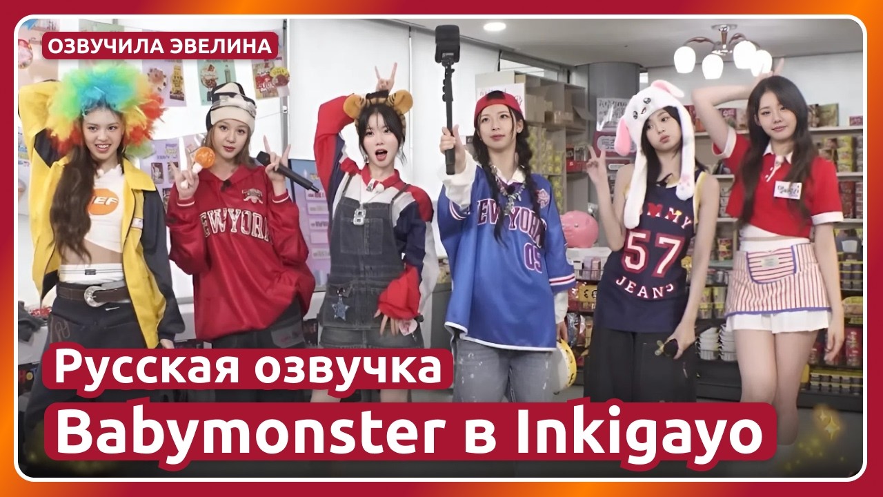 Babymonster в Inkigayo 🌶️ Русская озвучка