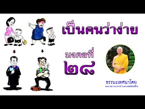 มงคลที่ ๒๘ เป็นคนว่าง่าย มงคลชีวิต 38 ประการ ธรรมเทศนาโดย หลวงพ่อทัตตชีโว