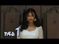 ሳቤላ ክፍል 1 Sabela Episode 1