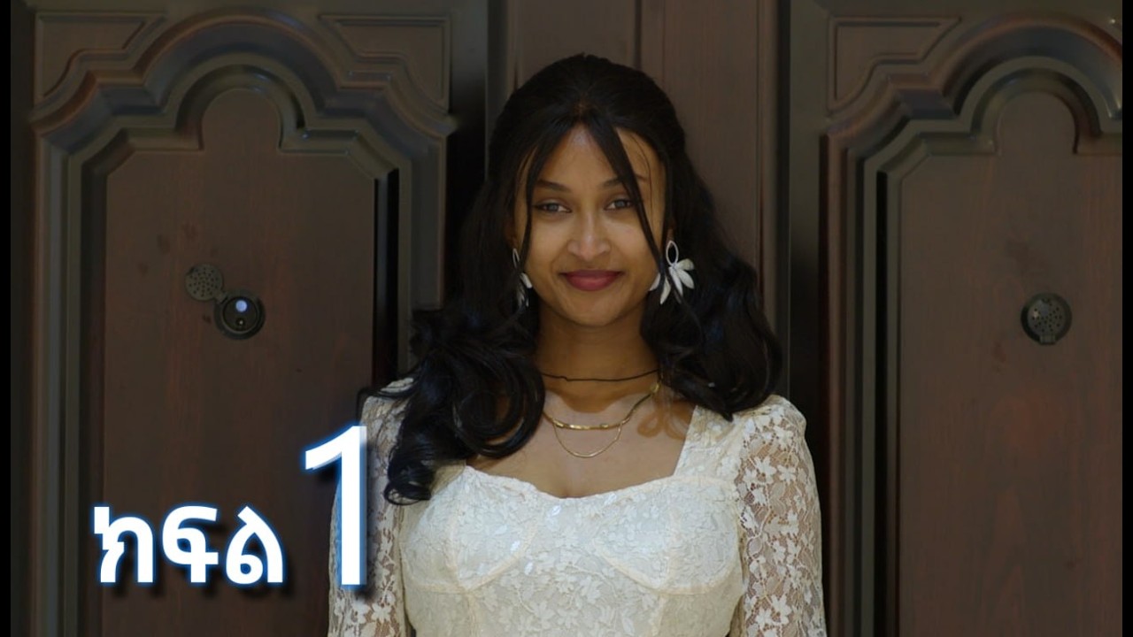 ሳቤላ (ክፍል 1)  | Sabela Episode 1 