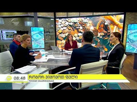 როგორ ვიშოვოთ ფული -  რჩევები ექსპერტებისგან \"იმედის დილაში\"