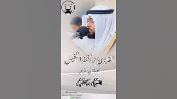 مقتطفات جميلة جداً بصوت القارئ/أحمد النفيس، #محاريب_الهدى