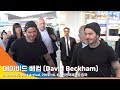 데이비드 베컴 (David Beckham), 2년만에 방문 '스윗한 미소'[NewsenTV]
