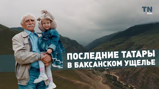 Последние татары в Баксанском ущелье