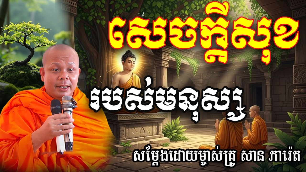 សេចក្ដីសុខ របស់មនុស្សសម្ដែងដោយព្រះវិជ្ជាកោវិទ សាន ភារ៉េត San Pheareth