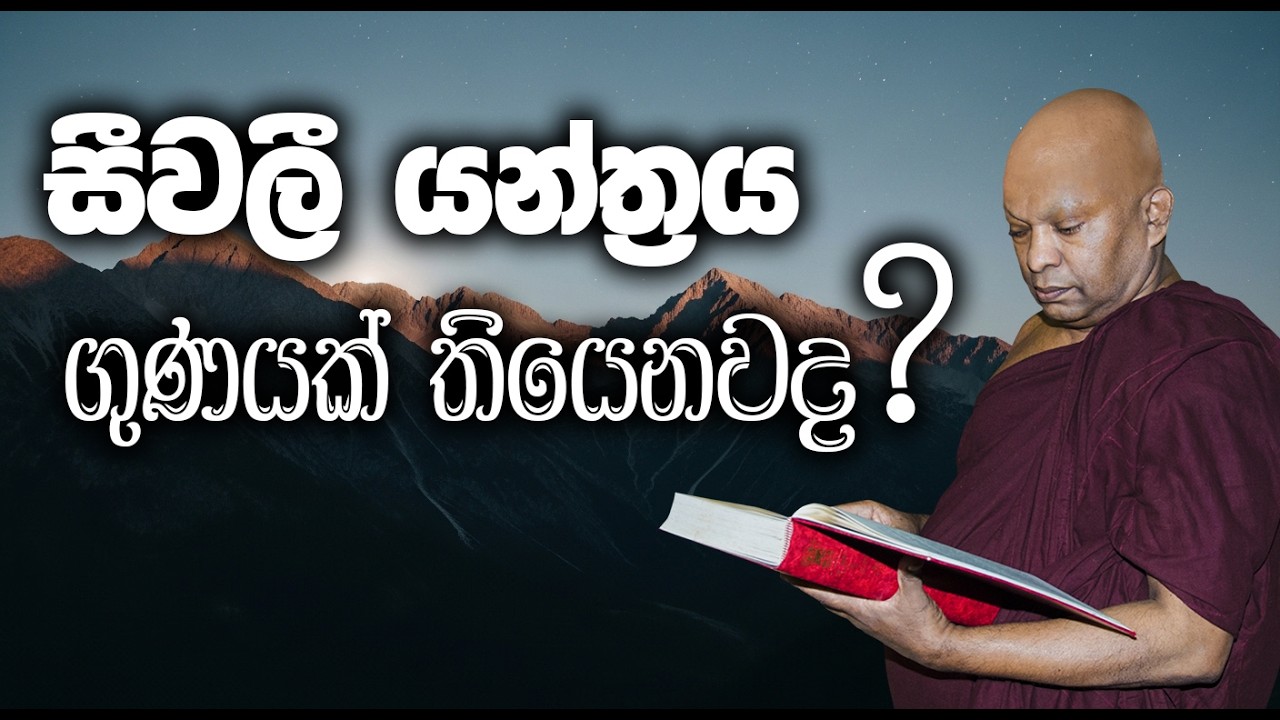 සීවලී යන්ත්‍ර වල ගුණයක් තිබේද?........